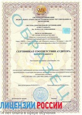 Образец сертификата соответствия аудитора №ST.RU.EXP.00005397-2 Россошь Сертификат ISO/TS 16949